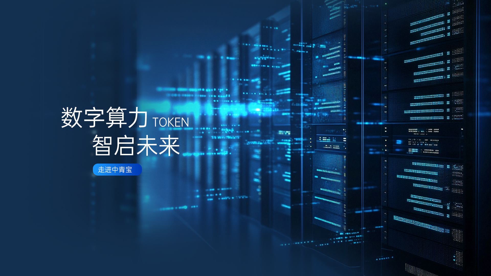 中青宝 AI 智算